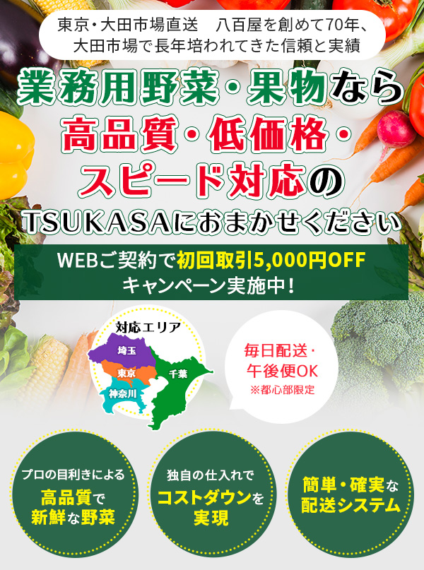 業務用野菜・果物なら、高品質・低価格・スピード対応のTSUKASAにおまかせください